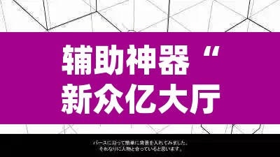 辅助神器“新众亿大厅透视挂”(透视挂)辅助透视教程