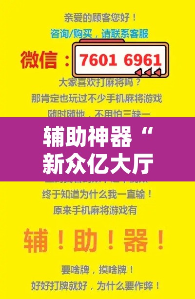 辅助神器“新众亿大厅透视挂”(透视挂)辅助透视教程