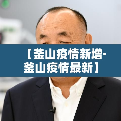 【釜山疫情新增·釜山疫情最新】