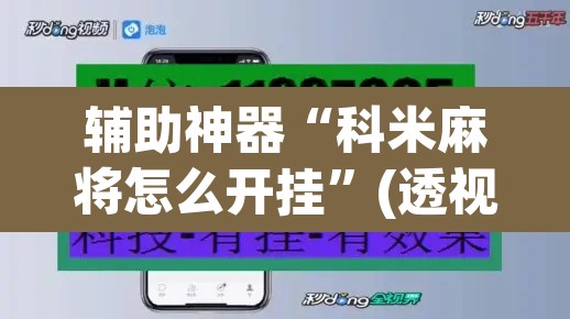 辅助神器“科米麻将怎么开挂”(透视挂)辅助透视教程