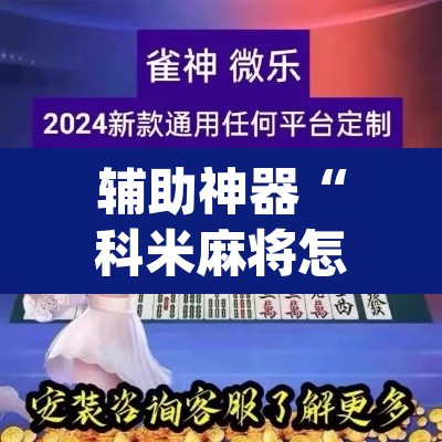 辅助神器“科米麻将怎么开挂”(透视挂)辅助透视教程