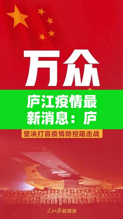 庐江疫情最新消息：庐江疫情通报