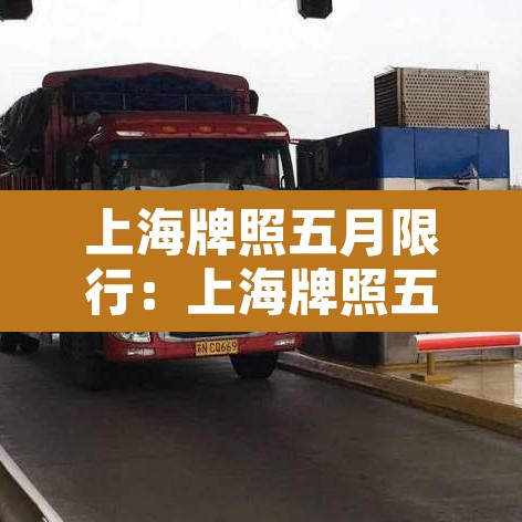 【南通今天限行多少号,南通今天限行多少号车】