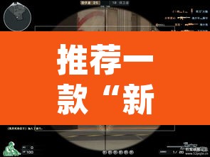 推荐一款“新版战皇大厅透视软件”(透视挂)辅助透视教程