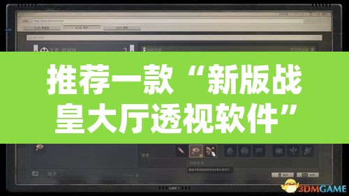 推荐一款“新版战皇大厅透视软件	”(透视挂)辅助透视教程