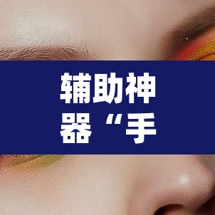 辅助神器“手机十三水外卦透视辅助神器”(透视挂)辅助透视教程