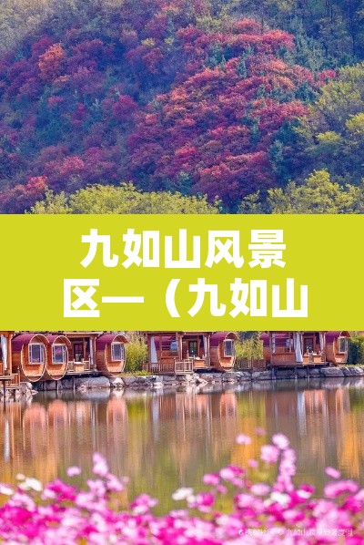 九如山风景区—(九如山风景区电话) 九如山风景区—(九如山风景区电话)