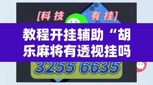 教程开挂辅助“胡乐麻将有透视挂吗	”(透视挂)辅助透视教程