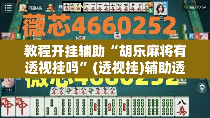 教程开挂辅助“胡乐麻将有透视挂吗”(透视挂)辅助透视教程