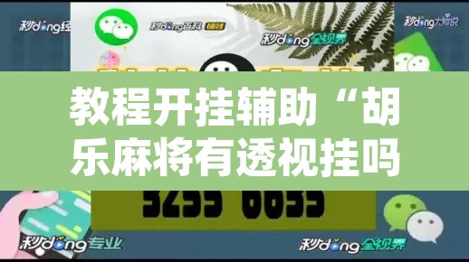 教程开挂辅助“胡乐麻将有透视挂吗”(透视挂)辅助透视教程
