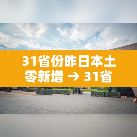 31省份昨日本土零新增 → 31省昨日本土确诊零新增
