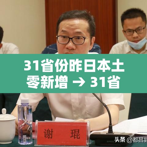 31省份昨日本土零新增 → 31省昨日本土确诊零新增