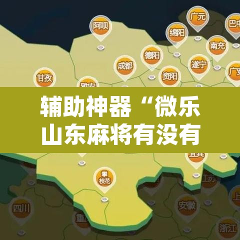 辅助神器“微乐山东麻将有没有开挂神器”(透视挂)辅助透视教程