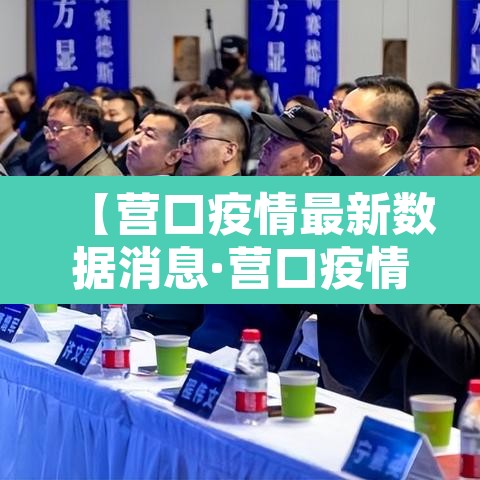 【营口疫情最新数据消息·营口疫情最新行程】