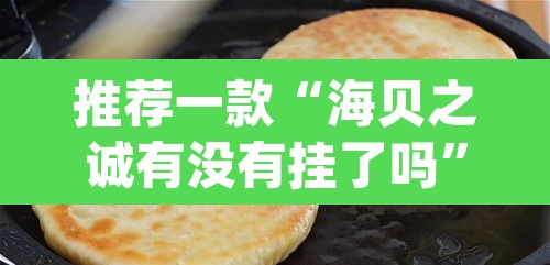 推荐一款“海贝之诚有没有挂了吗	”(透视挂)辅助透视教程