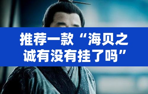 推荐一款“海贝之诚有没有挂了吗”(透视挂)辅助透视教程