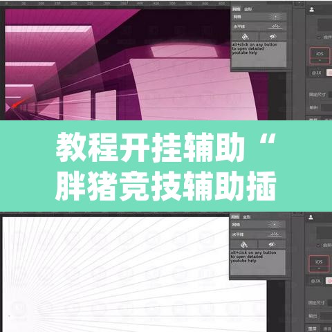 教程开挂辅助“胖猪竞技辅助插件”(透视挂)辅助透视教程