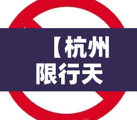 【杭州限行天津车牌吗·杭州限号全天吗】