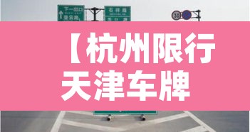 【杭州限行天津车牌吗·杭州限号全天吗】