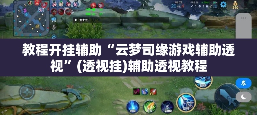 教程开挂辅助“云梦司缘游戏辅助透视	”(透视挂)辅助透视教程