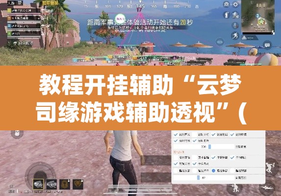 教程开挂辅助“云梦司缘游戏辅助透视”(透视挂)辅助透视教程