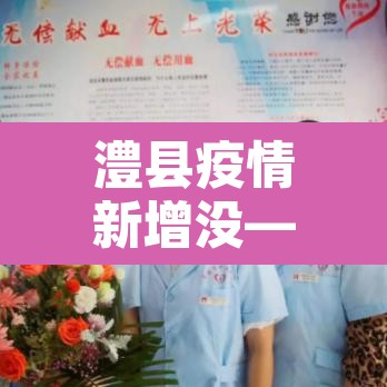 澧县疫情新增没—(澧县 疫情) 澧县疫情新增没—(澧县 疫情)