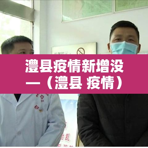 澧县疫情新增没—(澧县 疫情) 澧县疫情新增没—(澧县 疫情)