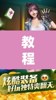 教程开挂辅助“微乐福建麻将万能开挂器”(透视挂)辅助透视教程