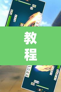 教程开挂辅助“微乐福建麻将万能开挂器”(透视挂)辅助透视教程
