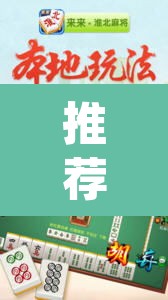 推荐一款“蜀州麻将大福怎么安装开挂”(透视挂)辅助透视教程