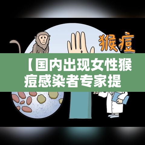 【国内出现女性猴痘感染者专家提醒·猴痘是人畜共患病吗】