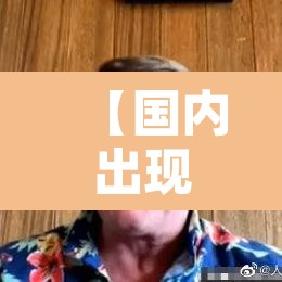 【国内出现女性猴痘感染者专家提醒·猴痘是人畜共患病吗】