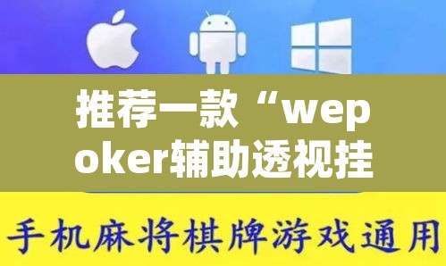 推荐一款“wepoker辅助透视挂软件 ”(透视挂)辅助透视教程