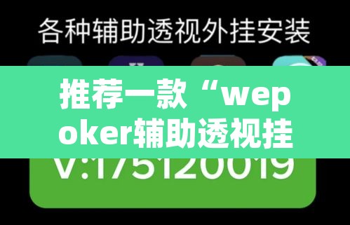 推荐一款“wepoker辅助透视挂软件 	”(透视挂)辅助透视教程