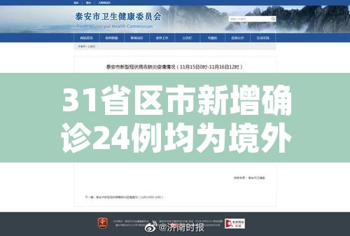 31省区市新增确诊24例均为境外输入—(31省区市新增7例确诊均为境外输入) 31省区市新增确诊24例均为境外输入—(31省区市新增7例确诊均为境外输入)