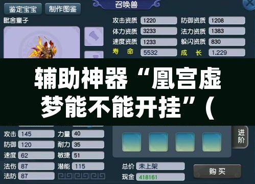 辅助神器“凰宫虚梦能不能开挂	”(透视挂)辅助透视教程