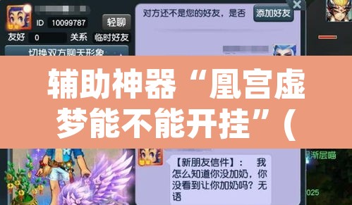 辅助神器“凰宫虚梦能不能开挂”(透视挂)辅助透视教程