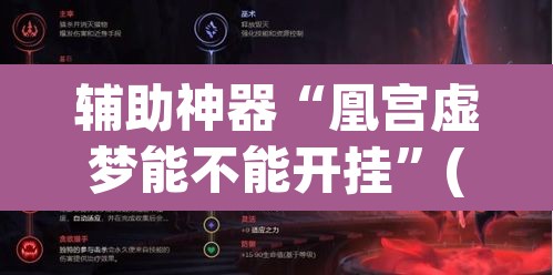 辅助神器“凰宫虚梦能不能开挂”(透视挂)辅助透视教程