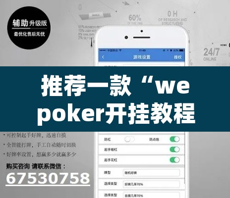 推荐一款“wepoker开挂教程	”(透视挂)辅助透视教程