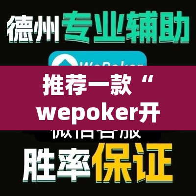 推荐一款“wepoker开挂教程	”(透视挂)辅助透视教程