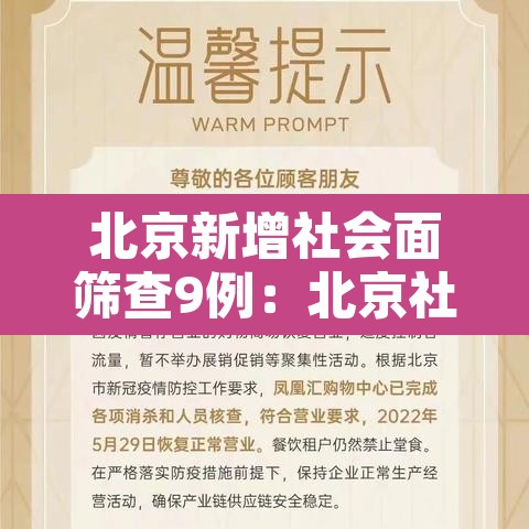 北京新增社会面筛查9例：北京社区疫情