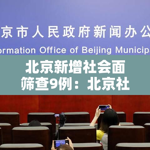 北京新增社会面筛查9例：北京社区疫情