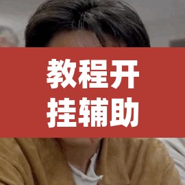 教程开挂辅助“山水云南麻将万能挂”(透视挂)辅助透视教程