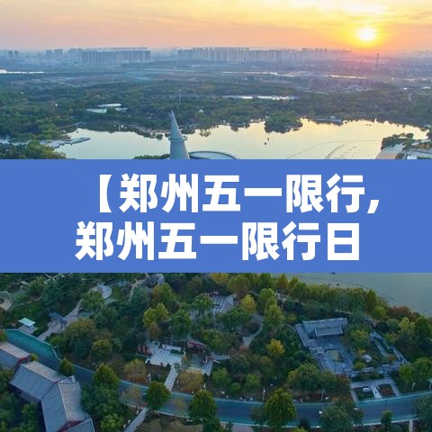 【郑州五一限行,郑州五一限行日历】