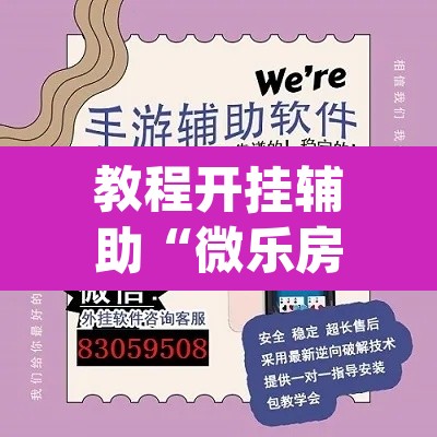 教程开挂辅助“微乐房间怎么开挂视频”(透视挂)辅助透视教程