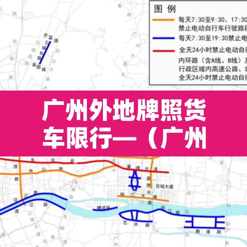 广州外地牌照货车限行—（广州外地牌货车限行时间2021最新规定）