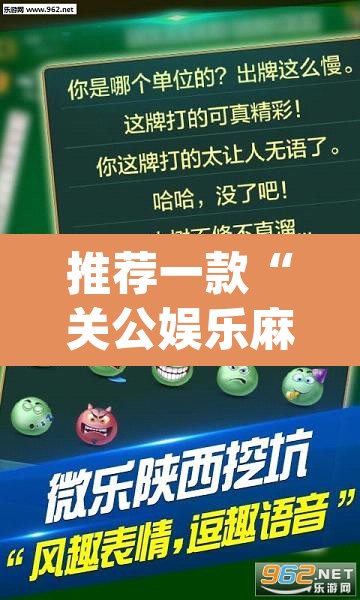 推荐一款“关公娱乐麻将约局神器下载”(透视挂)辅助透视教程