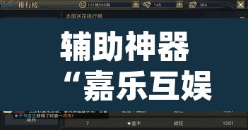辅助神器“嘉乐互娱是不是有挂”(透视挂)辅助透视教程