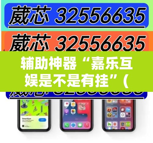 辅助神器“嘉乐互娱是不是有挂	”(透视挂)辅助透视教程