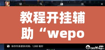 教程开挂辅助“wepoker真的有辅助吗”(透视挂)辅助透视教程